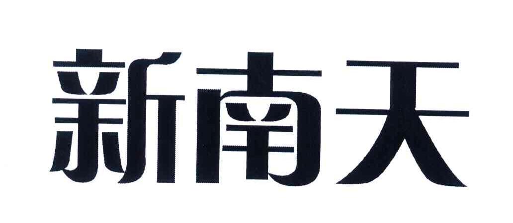 新南天