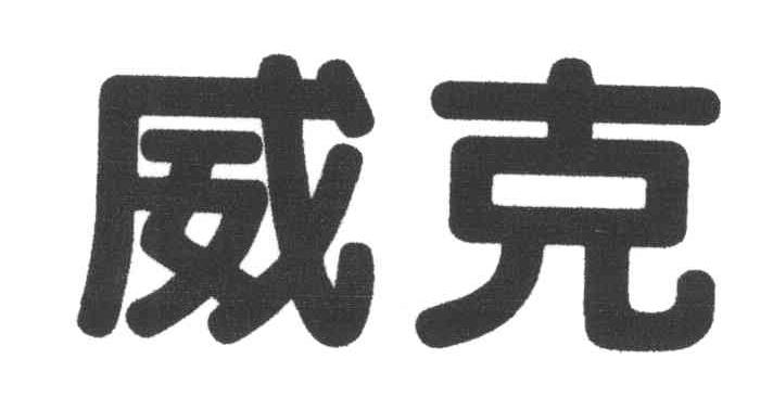 威克