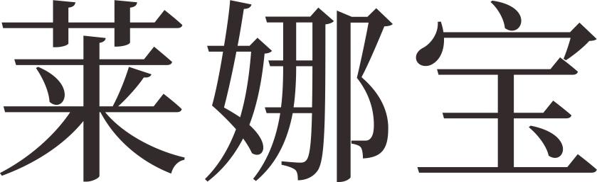 莱娜宝
