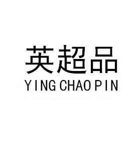 英超品