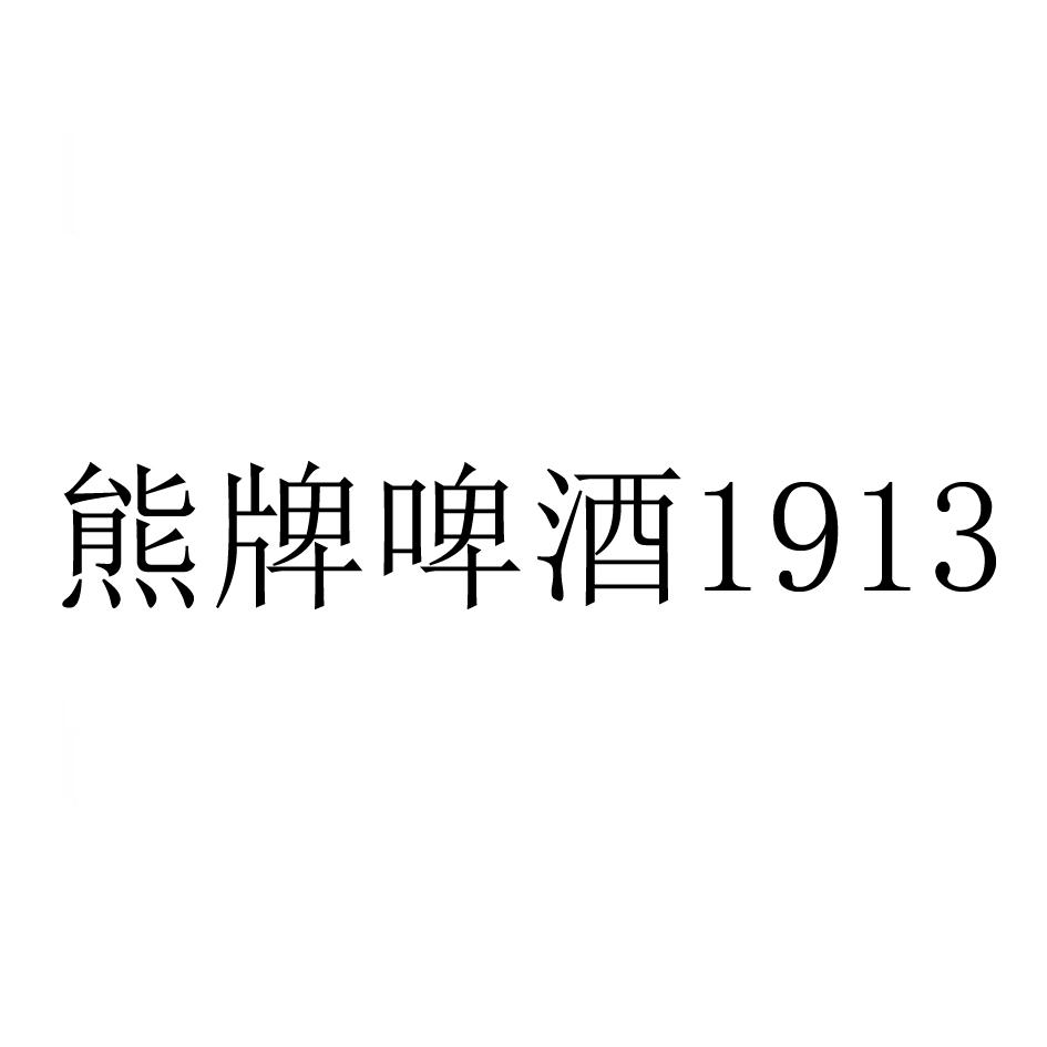 熊牌啤酒 1913