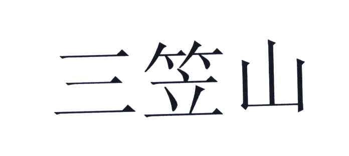 三笠山