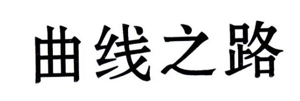 曲线之路