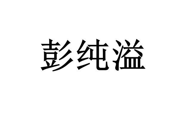 彭纯溢