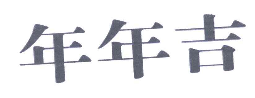 年年吉