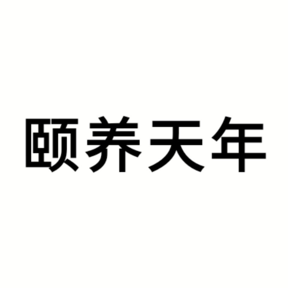 颐养天年