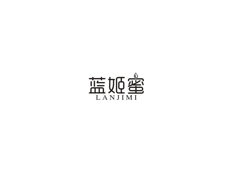蓝姬蜜