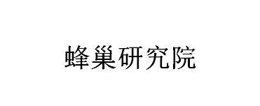蜂巢研究院
