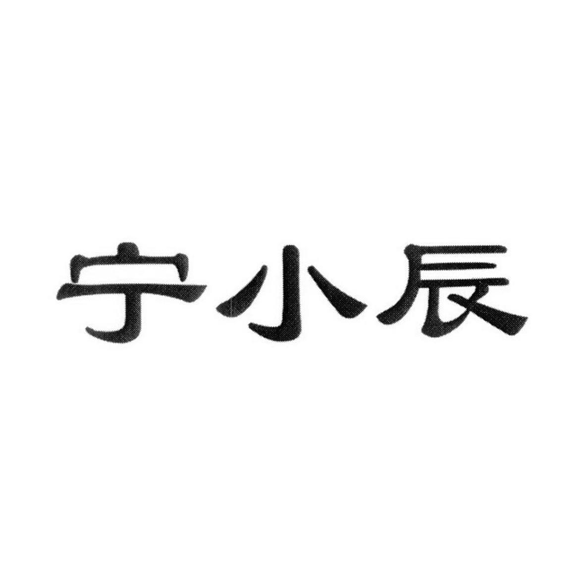 宁小辰