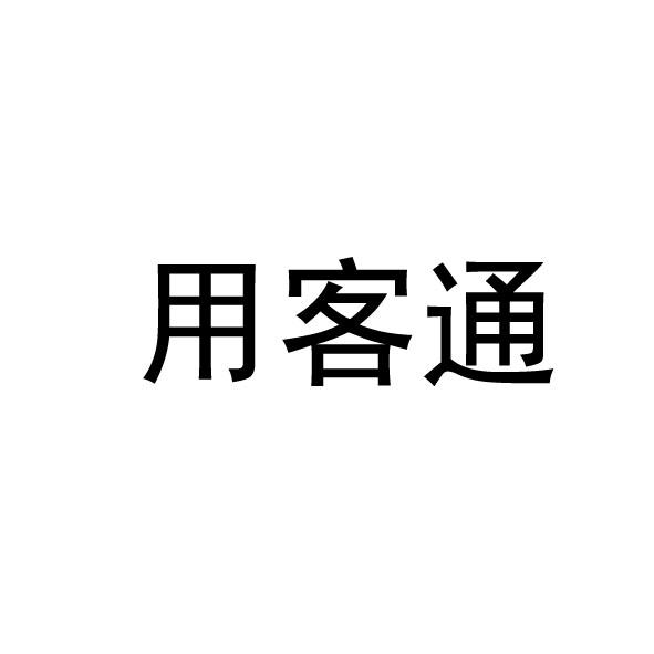 用客通