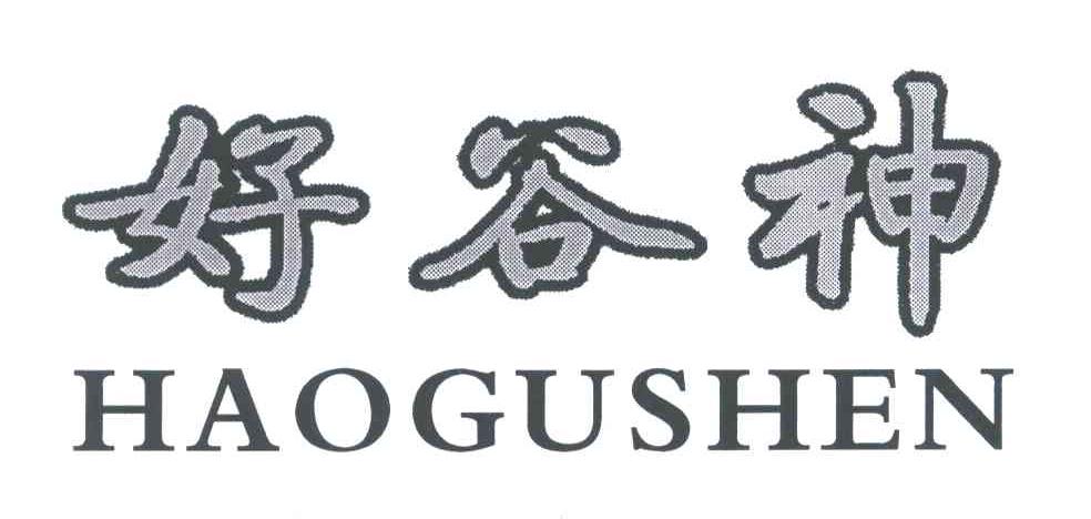 好谷神