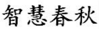 智慧春秋