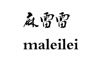 麻雷雷