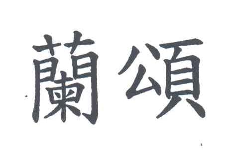 兰颂