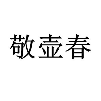 敬壶春