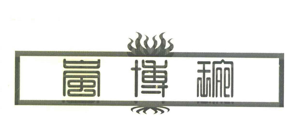 岚博琬