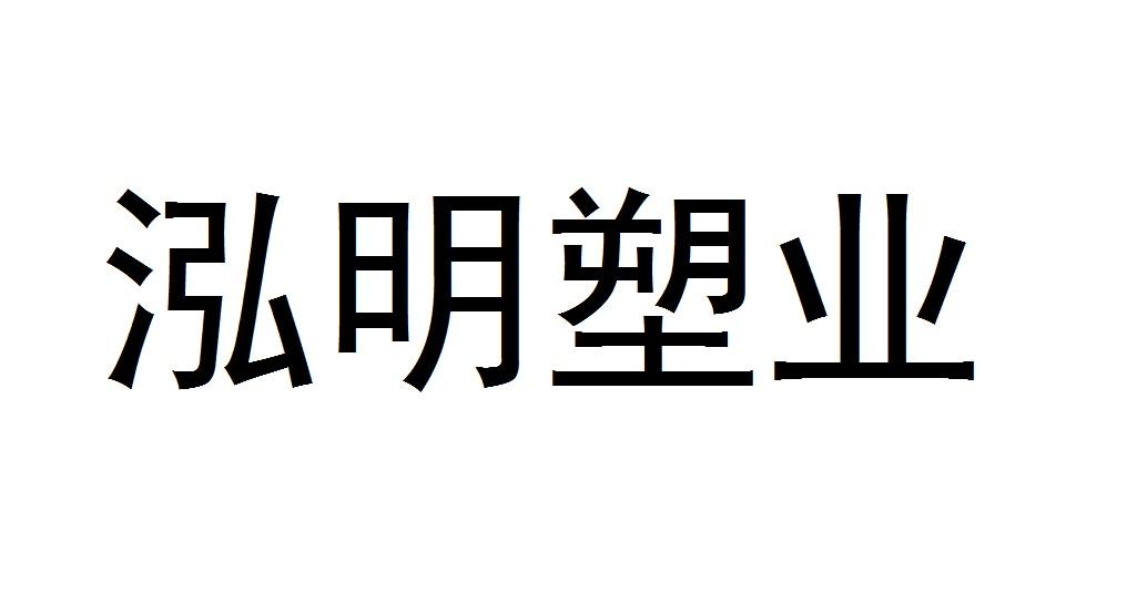 泓明塑业