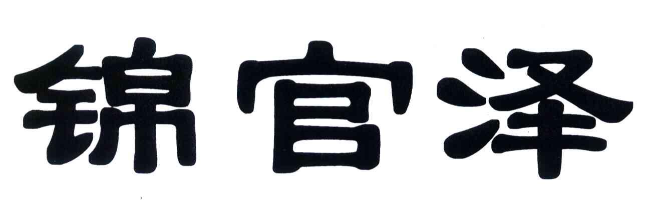 锦官泽