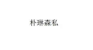 朴琳森私