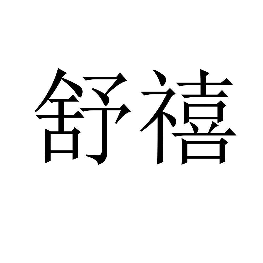 舒禧