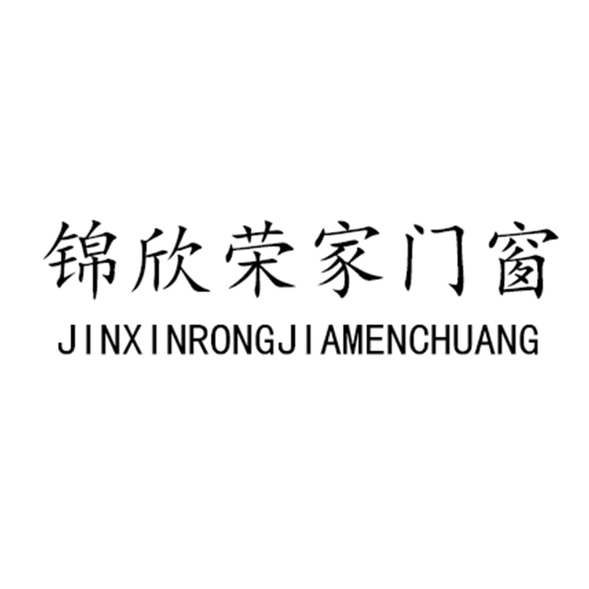 锦欣荣家门窗