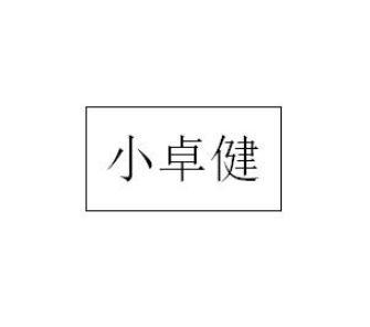 小卓健