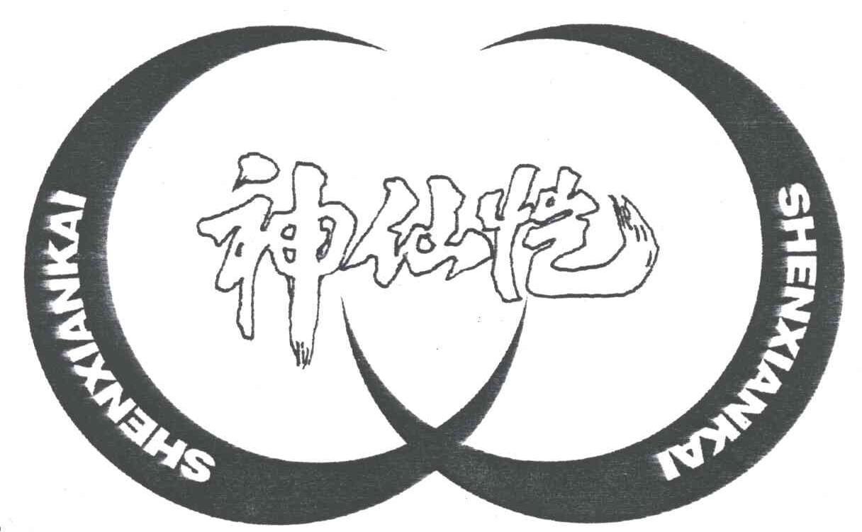 神仙恺
