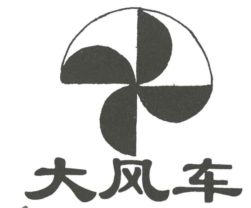 大风车