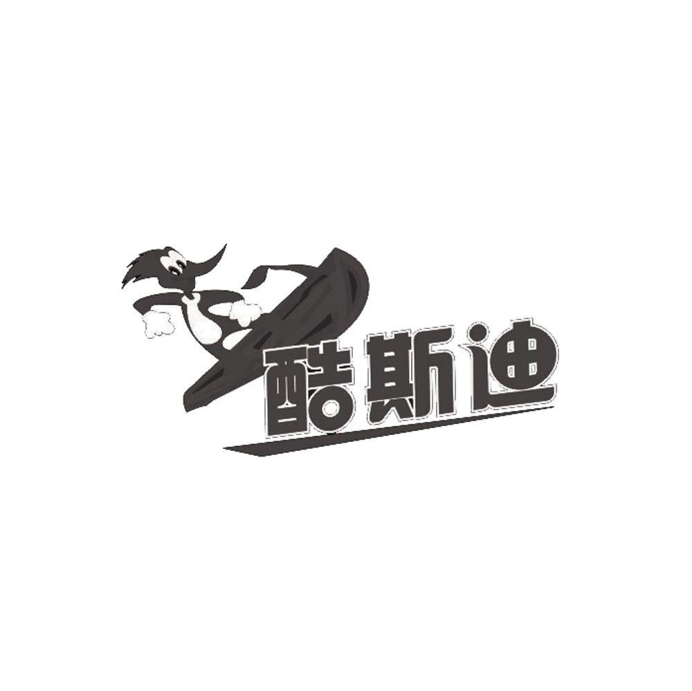 酷斯迪