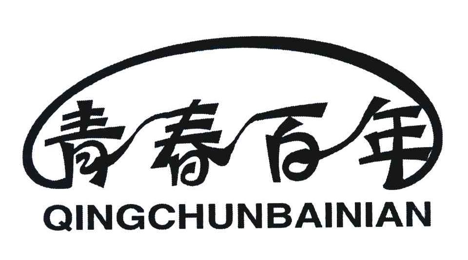 青春百年