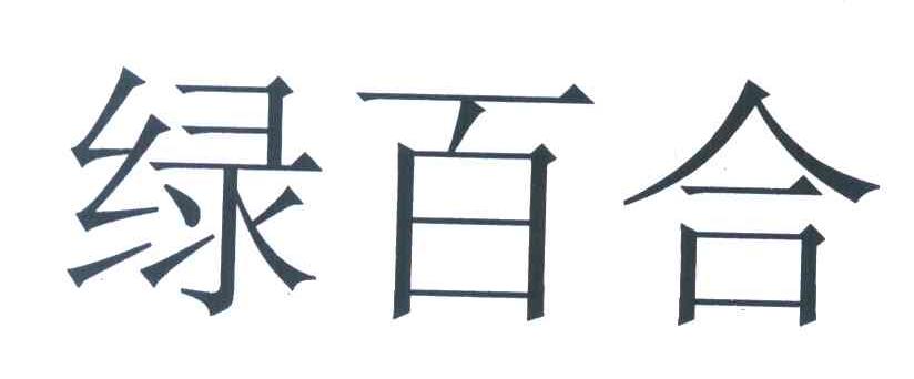 绿百合