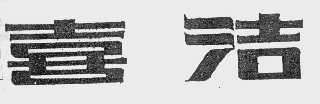 喜洁