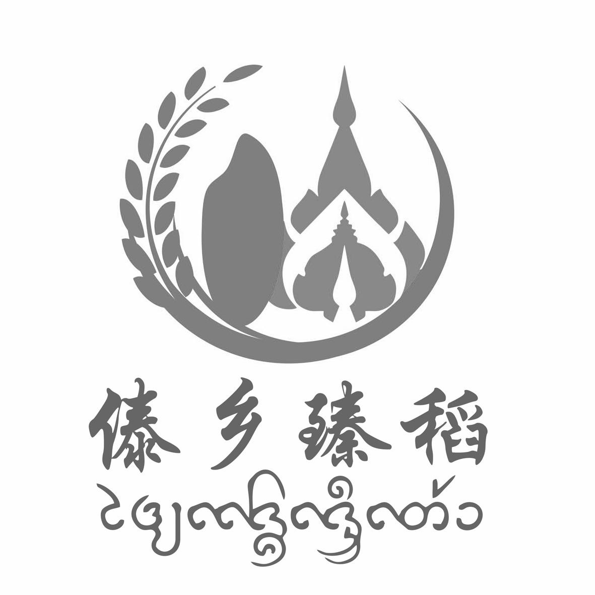 傣乡臻稻