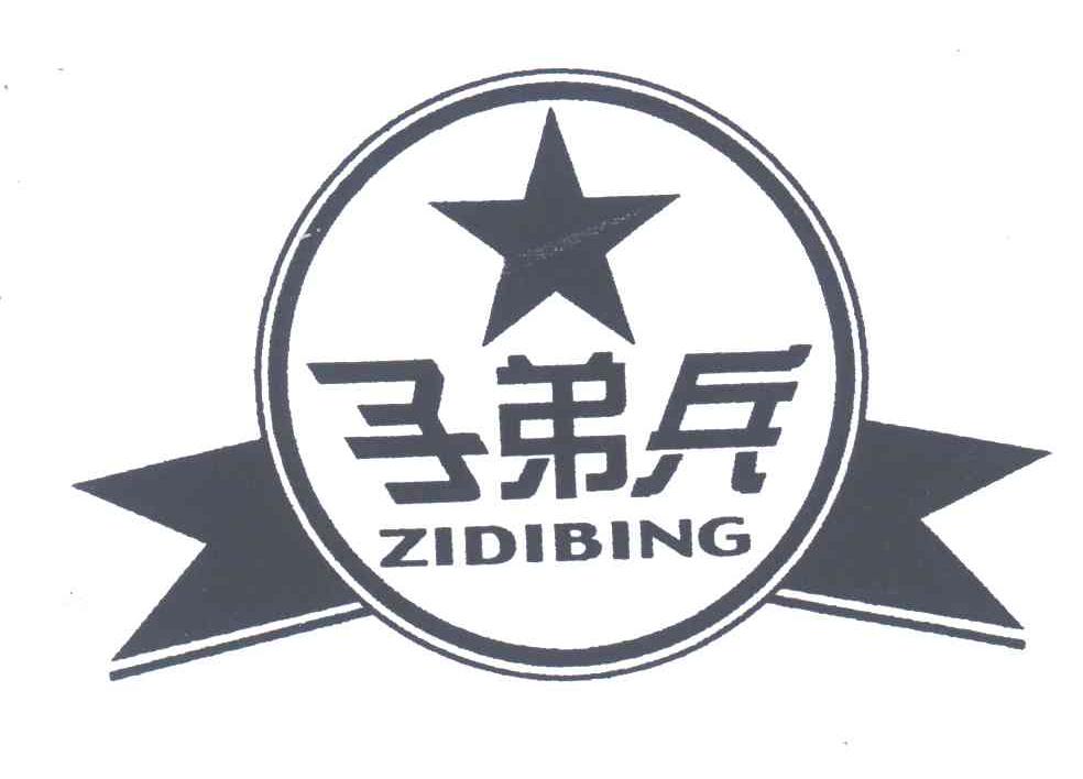 子弟兵