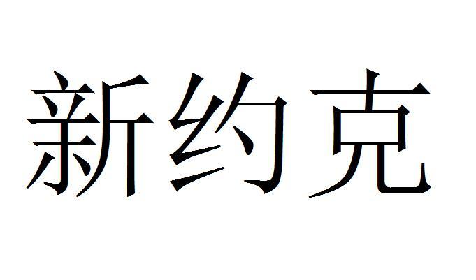 新约克