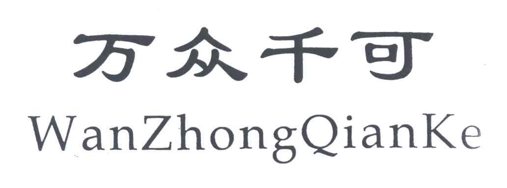 万众千可