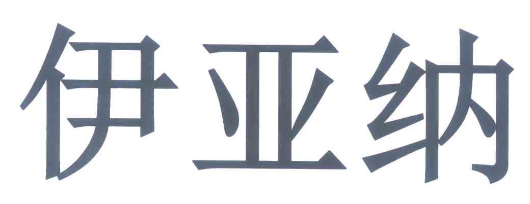 伊亚纳