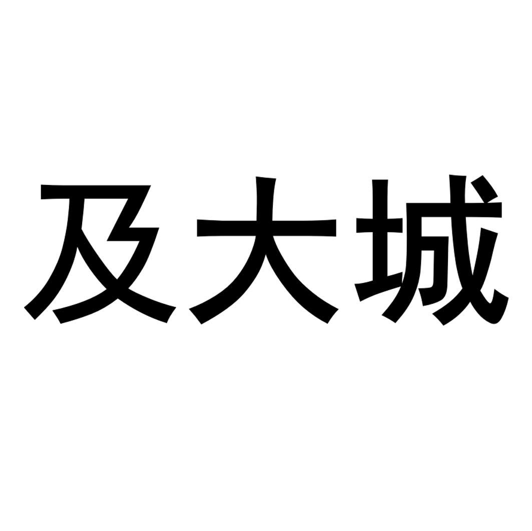 及大城