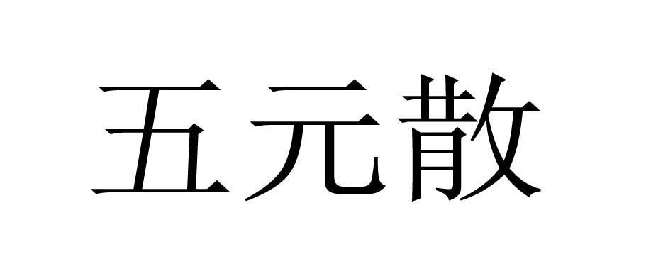 五元散