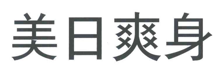 美日爽身