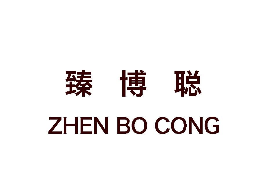 臻博聪