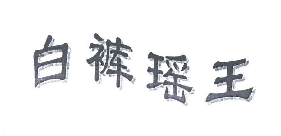 白裤瑶王