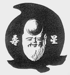 寿星