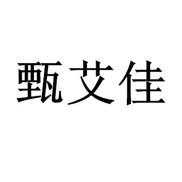 甄艾佳
