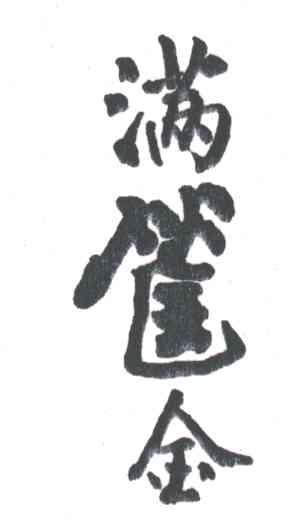 满筐金