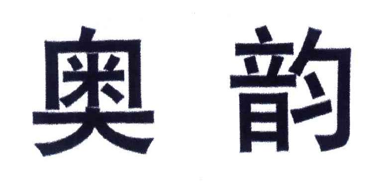 奥韵