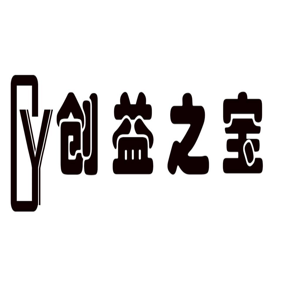 创益之宝 CY