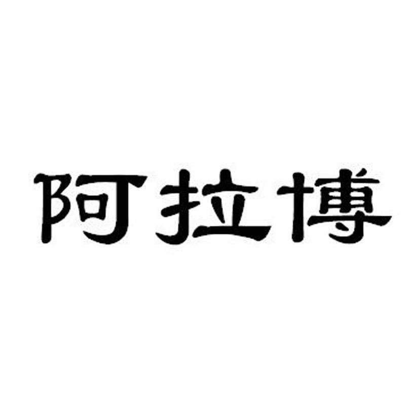 阿拉博