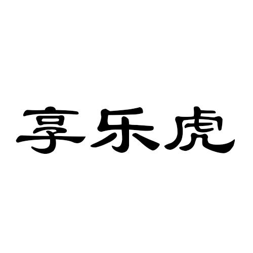 享乐虎
