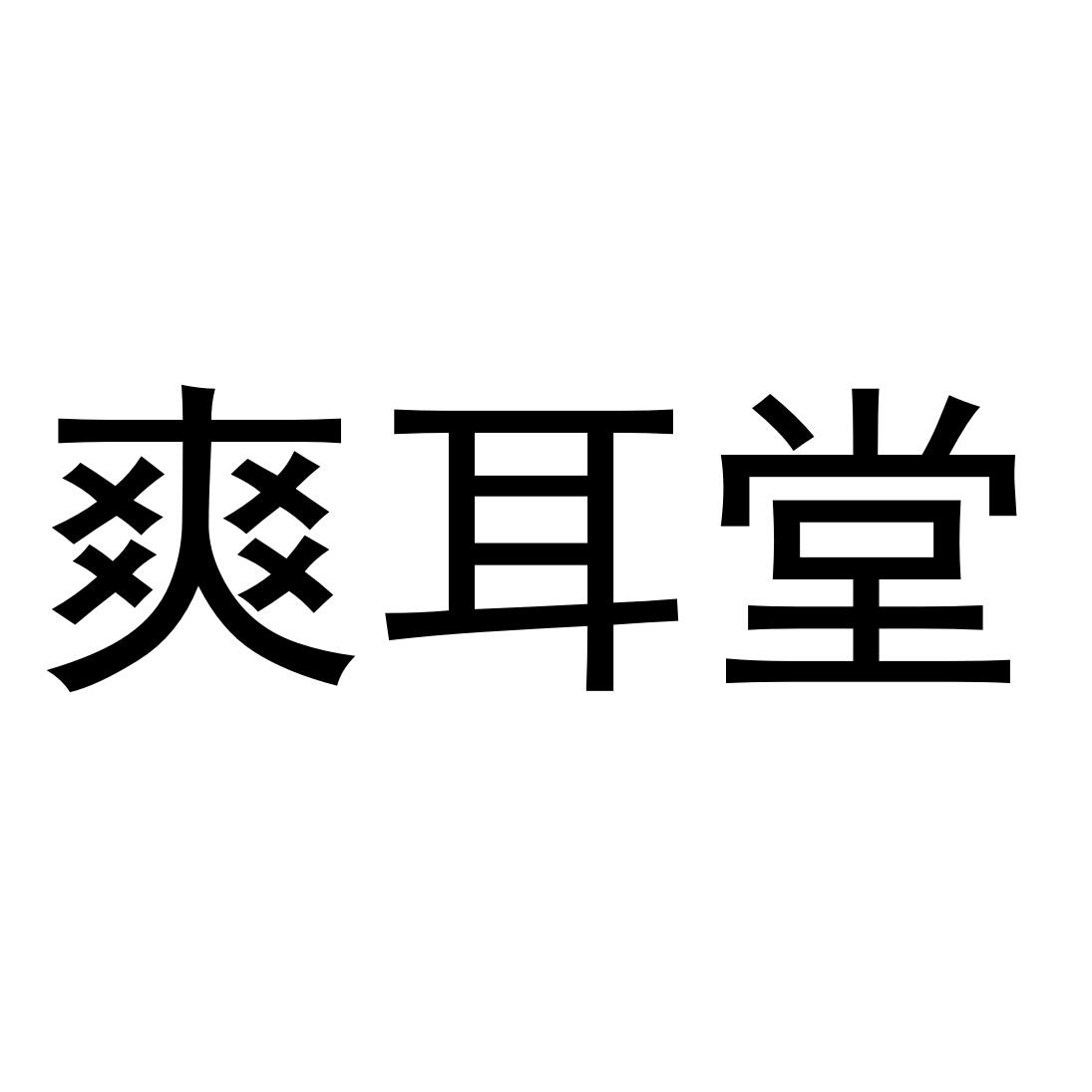 爽耳堂